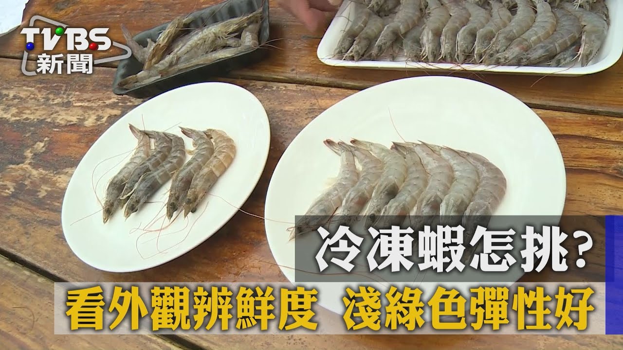 冷凍蝦怎挑?看外觀辨鮮度 淺綠色彈性好