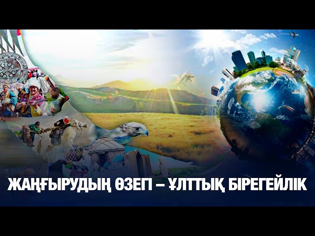 Жаңғырудың өзегі – ұлттық бірегейлік