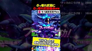 【ドラクエウォーク】ぶっ壊れ武器にぶっ壊れ武器を継承したら、オートで全部ぶっ壊れたｗｗｗｗ