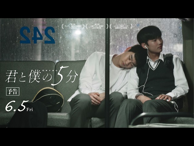 『君と僕の５分』本予告