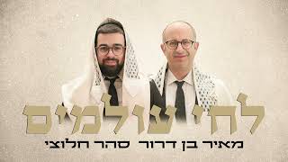 לחי עולמים מאיר בן דרור וסהר חלוצי -ווקאלי | Meir Ben Dror & Sahar Haluzy - L'chai Olamim A cappella - התמונה מוצגת ישירות מתוך אתר האינטרנט יוטיוב. זכויות היוצרים בתמונה שייכות ליוצרה. קישור קרדיט למקור התוכן נמצא בתוך דף הסרטון לחי עולמים מאיר בן דרור וסהר חלוצי -ווקאלי | Meir Ben Dror & Sahar Haluzy - L'chai Olamim A cappella - התמונה מוצגת ישירות מתוך אתר האינטרנט יוטיוב. זכויות היוצרים בתמונה שייכות ליוצרה. קישור קרדיט למקור התוכן נמצא בתוך דף הסרטון