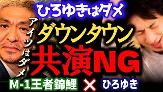 【悲報】ひろゆきワイドナショースポンサーNGで出演拒否。ダウンタウンと共演できない理由。松本人志と北野武は別格な理由について語る【ひろゆき切り抜き 質問ゼメナール 夜な夜な 錦鯉 M1グランプリ王者】