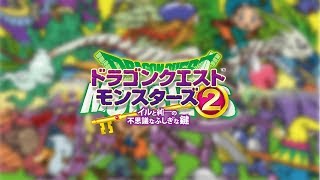- 3DS版DQM2 イルとルカの不思議なふしぎな鍵 実況Part2