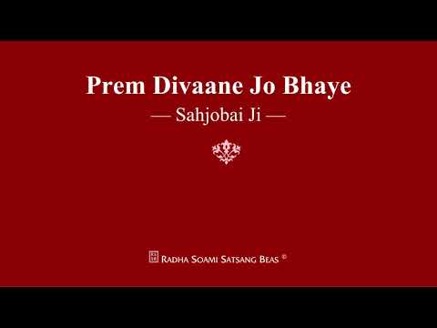 Prem Divaane Jo Bhaye - Sahjobai Ji - RSSB Shabad