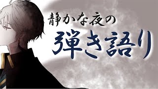 【 弾き語り 】作業のお供にしっとりと【甲斐田晴/にじさんじ】