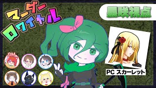 【マダミス】マーダーロワイヤル スカーレット視点【ネタバレ注意】