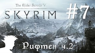❄ TESV: Skyrim SE ❄ прохождение от Мудрого Тролля #7 Рифтен ч.2