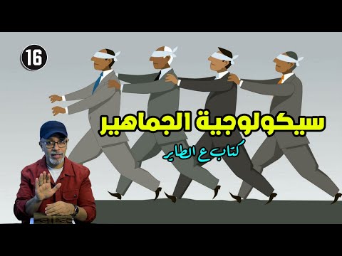كتاب سيكولوجية الجماهير - التلاعب بالشعوب