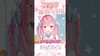 阿奈的寵粉ASMR  #vtuber  #結城さくな  #結城昨日奈