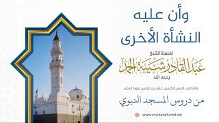 صورة 226 وأن عليه النشأة الأخرى – الشيخ عبدالقادر شيبة الحمد رحمه الله