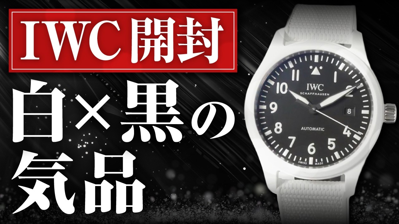 【IWC】2025年新作！雪山を象徴するホワイトセラミックの美貌｜IWC パイロット・ウォッチ・オートマティック 41 トップガン "レイク・タホ" 開封動画