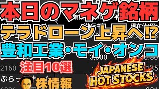 【株投資•STOCKS】『テラドローン』耐えて上昇⁉,『豊和工業』『モイ』ストップ高⁉,Japanese Hot Stocks【掲示板トレーダー】
