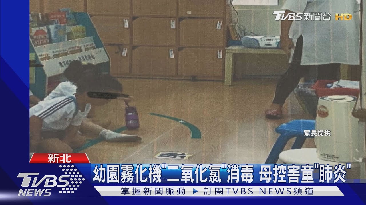 幼園霧化機「二氧化氯」消毒 母控害童「肺炎」