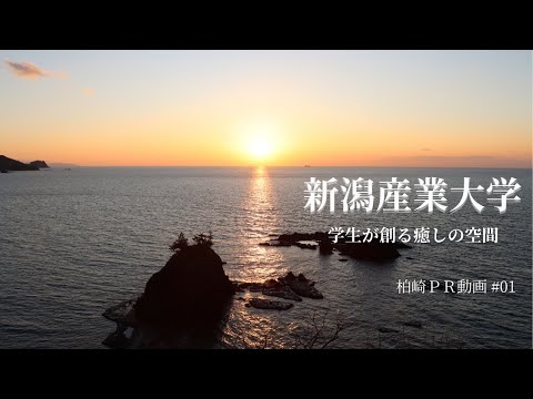 心を癒す柏崎の自然 ／ 地域理解ゼミナール・産大生制作