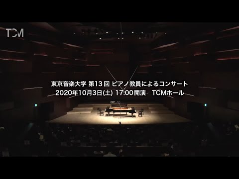 [TCM] 東京音楽大学 第13回 ピアノ教員によるコンサート