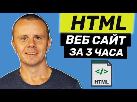 HTML - Полный Курс HTML Для Начинающих [3 ЧАСА]