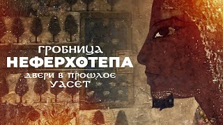Гробница Неферхотепа. Двери в прошлое город Уасет ▲ [by Senmuth]