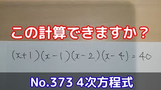 この計算できますか？(No.373 4次方程式)