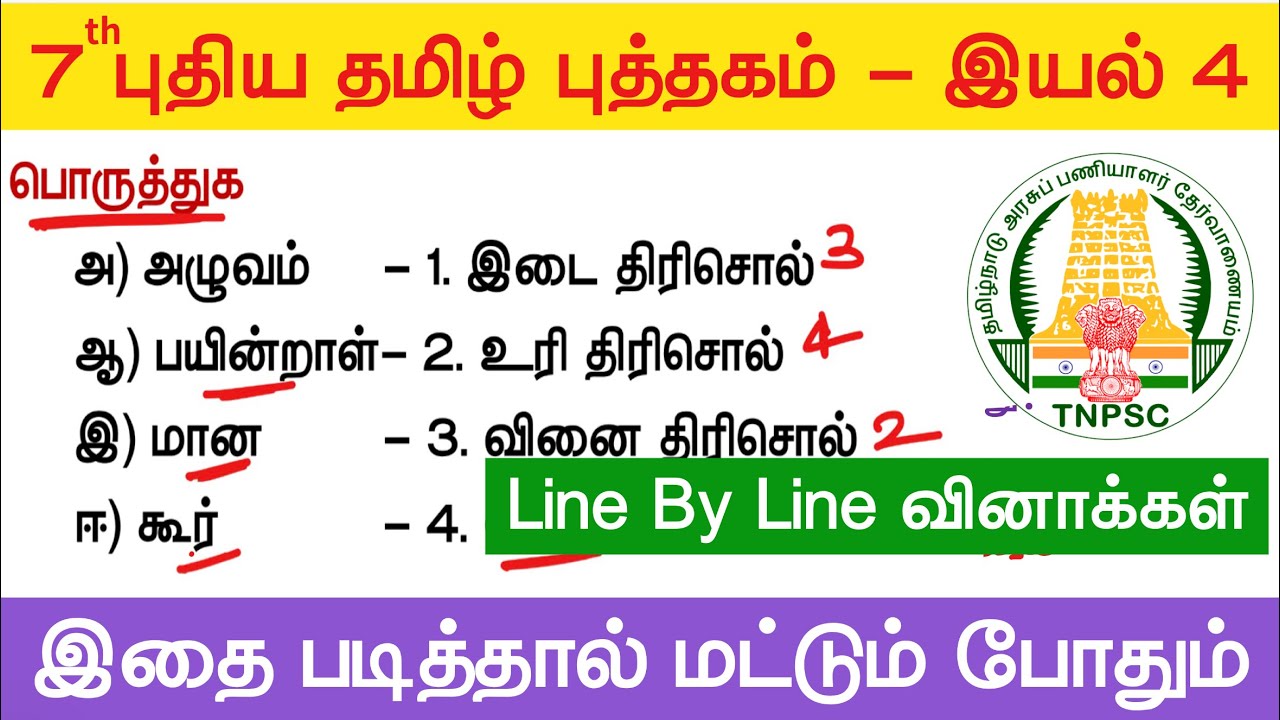 🔥தமிழ் தகுதி தேர்வு - 7th தமிழ் புத்தகம் - இயல் 4 - TNPSC Tamil New Boo