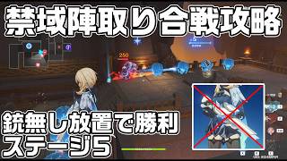 イベント「禁域陣取り合戦」ステージ５(全方向防衛陣)銃無し放置で攻略解説【原神】【攻略解説】