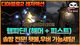 디아블로2 (레저렉션)/ 