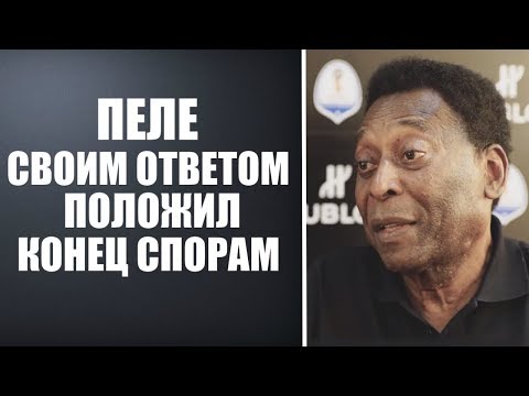 ПЕЛЕ РАССКАЗАЛ КТО ЛУЧШЕ | РОНАЛДУ ИЛИ МЕССИ? НЕОЖИДАННЫЕ ОТВЕТЫ ВЕЛИКИХ ЛЕГЕНД МИРОВОГО ФУТБОЛА
