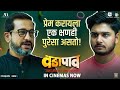 Vada Paav Promo 3 Prasad Oak Savita Prabhune Gauri Nalawade Abhinay B Ritika S In Cinema