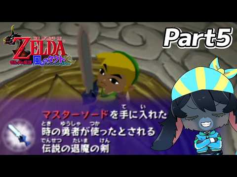 退魔の剣マスターソードを手に入れた！！～Part5～【ゼルダの伝説風のタクト】【実機プレイ】【Vtuber】