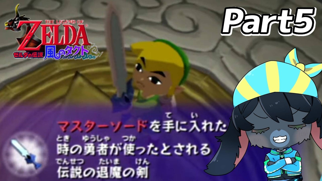 退魔の剣マスターソードを手に入れた！！～Part5～【ゼルダの伝説風のタクト】【実機プレイ】【Vtuber】