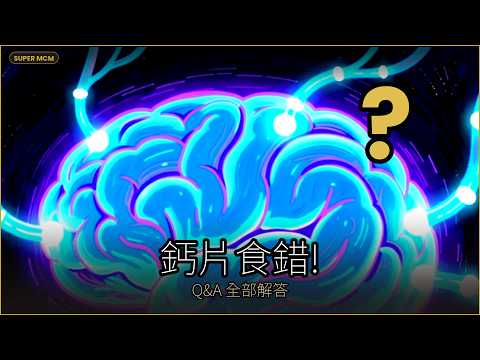 Super MCM 9大常見問題