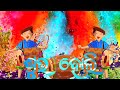 Odia Happy Holi Wishes For You Odia Holi 2023 Whatsapp Status Odia Holi DJ Songs ଶୁଭ ହୋଲ