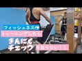 【フィッシュネス】日常のトレーニング