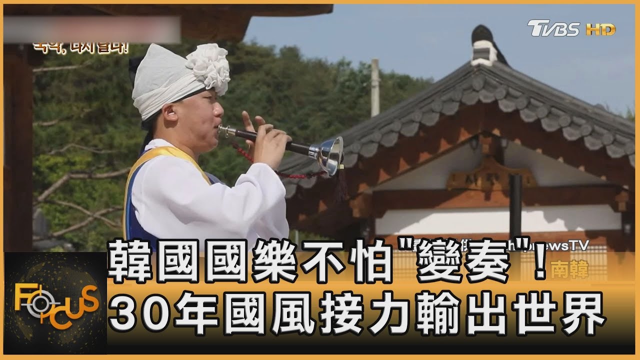 韓國國樂不怕「變奏」！30年國風接力輸出世界