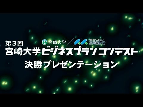 190035　第３回宮崎大学ビジネスプランコンテスト 告知CM