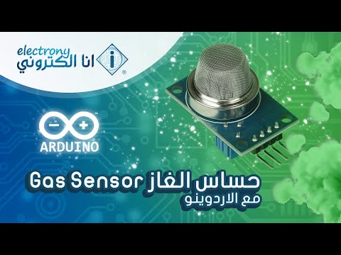 مشروع 32: 🔥 حسّاس الغاز MQ-2 (إنذار تسرّب)