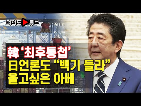韓 ‘최후통첩’ 日언론도 “백기 들라” 울고싶은 아베