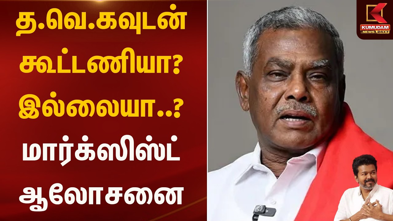 த.வெ.கவுடன் கூட்டணியா?  இல்லையா..? மார்க்ஸிஸ்ட் ஆலோசனை  | Marxist | Kumudam News