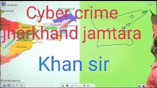Cyber crime jamtara jharkhand  जानिए जामतारा वाला account hacker khan sir