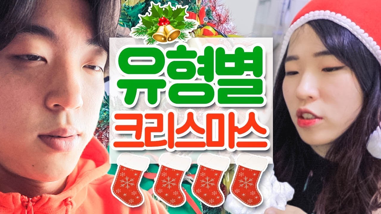 크리스마스를 보내는 10가지 유형 [웃소 Wootso]