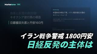 イラン戦争警戒 1800円安 | 日経反発の主体は