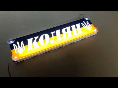 Led табличка для грузовика надпись "КОЛЯН" - фото 1 - id-p2396519080