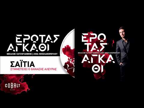 Μιχάλης Χατζηγιάννης Feat. Θανάσης Αλευράς - Σαϊτιά - Official Audio Release