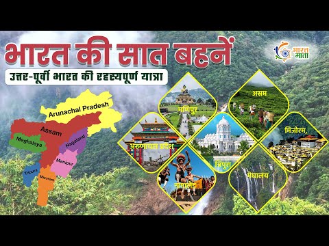 भारत की 7 बहनें राज्य | Seven Sisters of India उत्तर-पूर्वी भारत का इतिहास, संस्कृति और पर्यटन