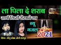 ला पिलादे शराब साकी किसी मयखाने का गोल