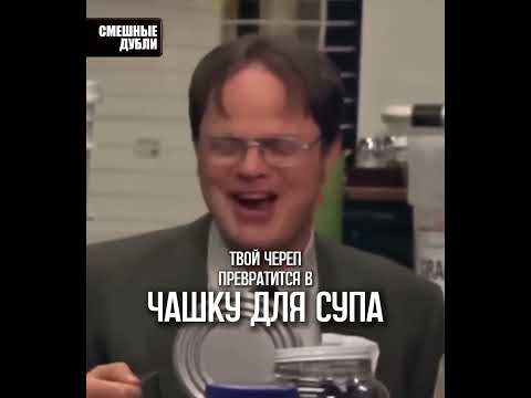 Неудачные дубли Офиса - 7 сезон 18 серия - Дуайт строит убежище #shorts