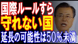 【政治ニュース】国際ルールすら守れない国　韓国政府当局者「日本がGSOMIA解決の余地を与えていない。延長の可能性は５０％」