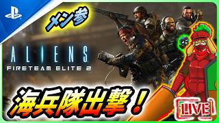 【 エイリアンファイアーチームエリート２ : LIVE 】ゼノモーフ狩りに海兵隊出撃じゃあああ！！【Alien Fire Team Elite 2】