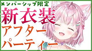 博衣こより - 【Membership Only】 #博衣こより新衣装 お披露目アフターパーティー? 【博衣こより/ホロライブ】