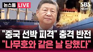 [????속보] 중국 선박 피격 충격 반전 나무호와 같은 날 당했다..이란 공격 때문? 의혹 증폭 | SBS 뉴스속보