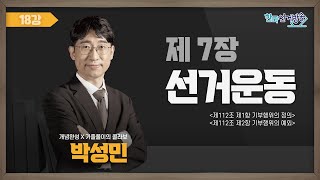 18강 선거운동Ⅵ(박성민) [TV선거법특강] 영상 캡쳐화면